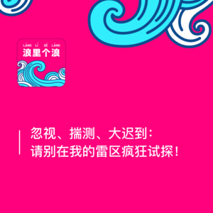 46、忽视、揣测、大迟到:请别在我的雷区疯狂试探!