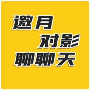 邀月对影聊聊天