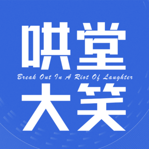 Vol.04 袁威：武汉可比德州刺激多了！