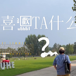 Girls Talk｜我们在喜欢的时候，喜欢的是什么