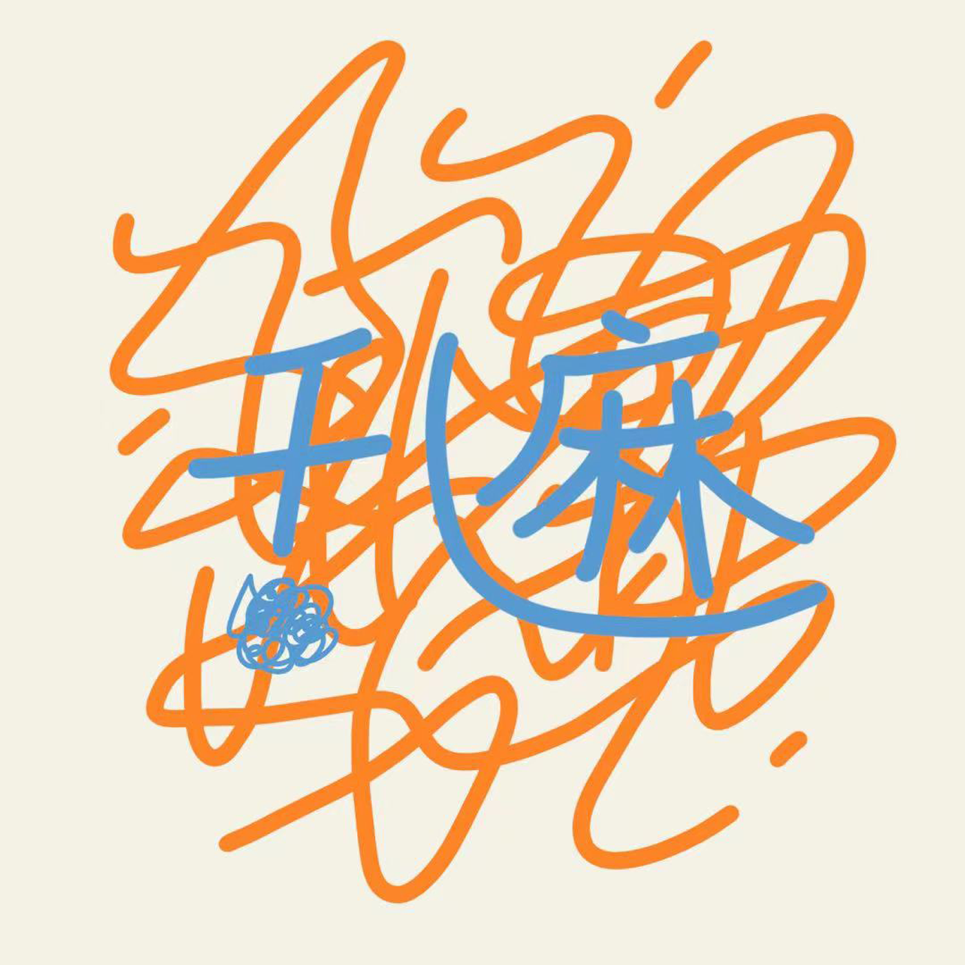 乱麻 podcast artwork