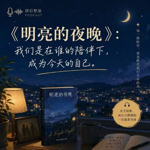 《明亮的夜晚》:我们是在谁的陪伴下,成为今天的自己?