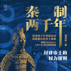 E33.历史穿越者的避险指南：绵延两千年的秦制到底是什么