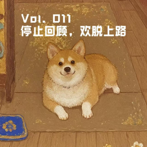 自由活动 Vol.011：停止回顾，欢脱上路