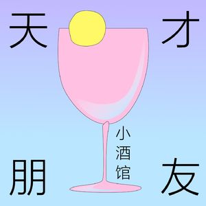 天才朋友小酒馆