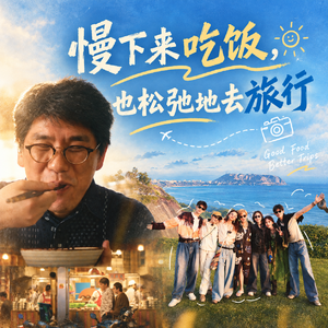 Vol.33. 《也好吃》《花儿与少年8》｜慢下来吃饭，也松弛地去旅行