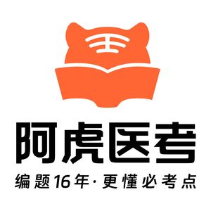 阿虎医考中医执业干货分享