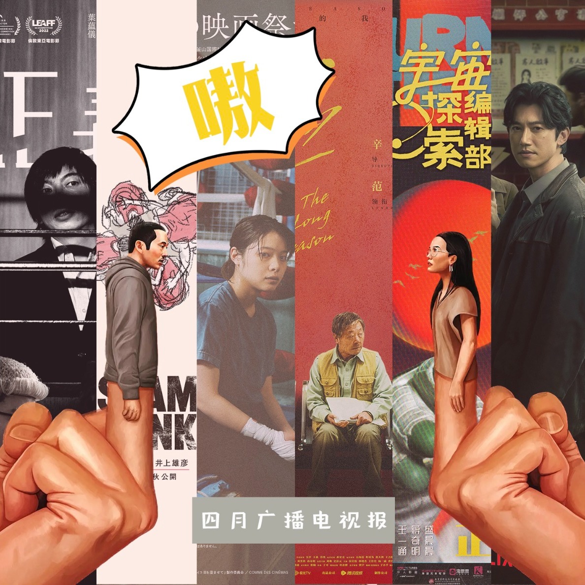 cover of episode 四月广播电视报：留给东亚人发疯的时间不多了