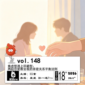 148.焦虑型遇上回避型：两段恋爱教会我的亲密关系平衡法则