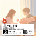 148.焦虑型遇上回避型：两段恋爱教会我的亲密关系平衡法则