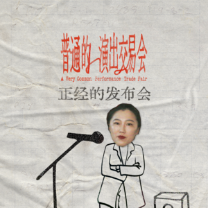 普通的演交会de正经发布会