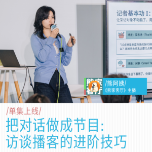 把对话做成节目：访谈播客的进阶技巧｜熊阿姨