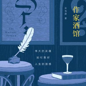 酒馆一刻001：只需一本宇文所安，就能爱上汉语古诗