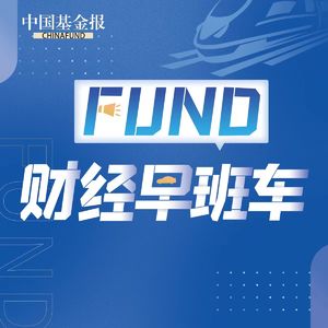 FUND财经早班车