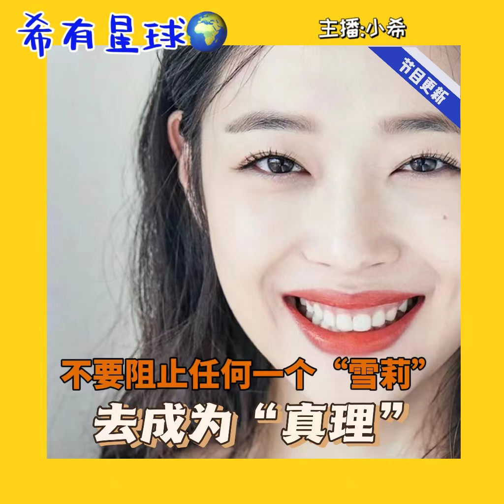 【Herstory】崔雪莉：不要阻止任何一个“雪莉”去成为“真理”！ episode artwork