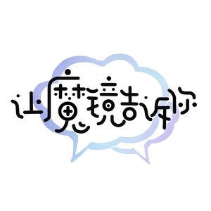 Ep02：电子榨菜和精神食粮我全都要！