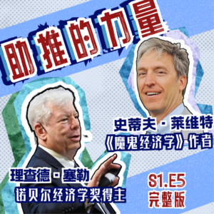 S1E5 谁在偷偷左右你的决定？诺奖得主揭秘“助推”背后的秘密