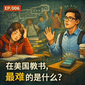 第6期 《在美国教书，最难的是什么？》