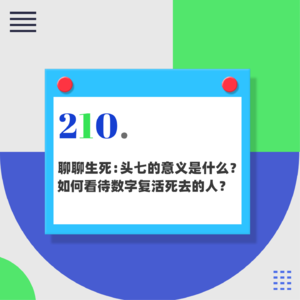 210.聊聊生死：头七的意义是什么？如何看待数字复活死去的人？