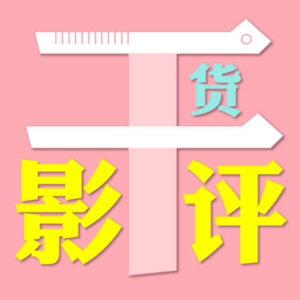 干货影评｜编剧与朋友评影视