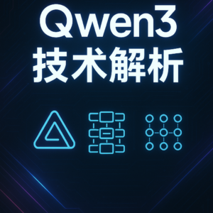 Qwen3的35页技术报告来了，一起来看看