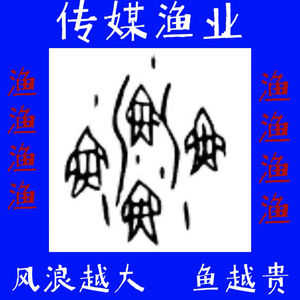《渔》