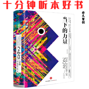 068《当下的力量》| 摆脱时间幻象,活在当下