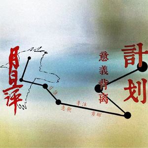 月旦评丨VOL.11：所有写法，都是自我的掩体