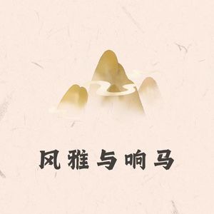 风雅与响马