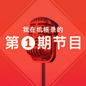 第一次当电台主播时会紧张吗？聊聊我在机核录的第一期节目