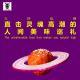 三好乱弹 – 直击灵魂高潮的人间美味巡礼！（老司机杰夫）