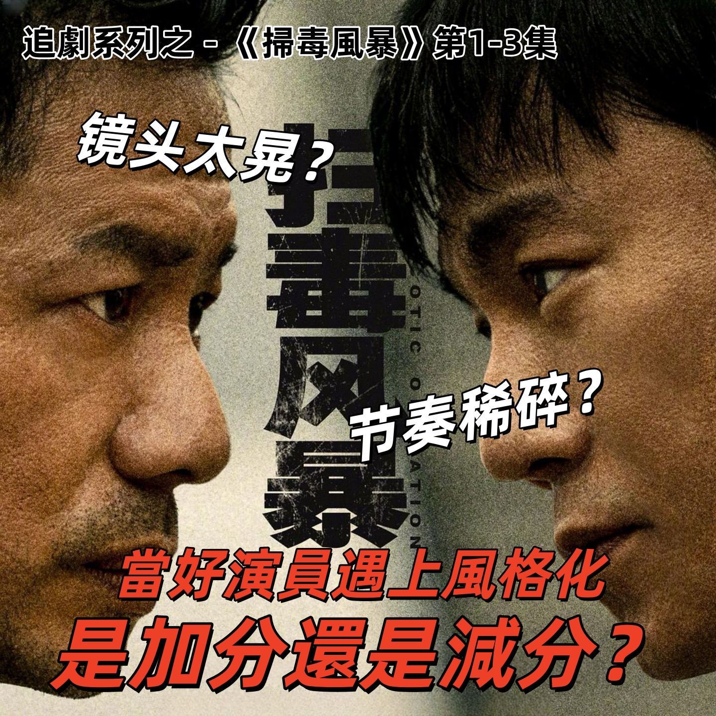 追评《扫毒风暴》EP1-3,难得良心好剧老炮儿团队,忍住开头后面冲!| 深夜电话47-不吐不快 episode artwork