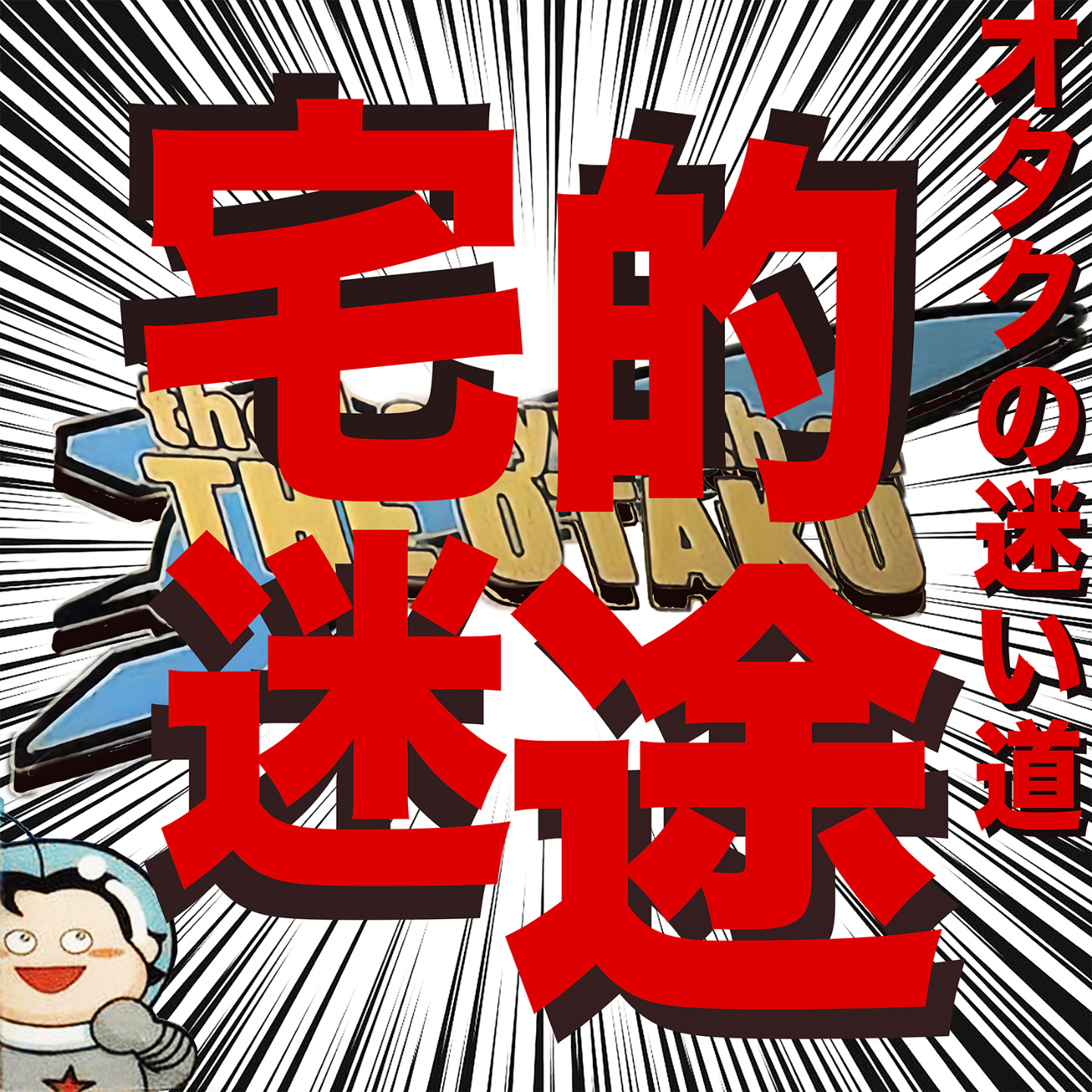 宅的迷途 podcast artwork