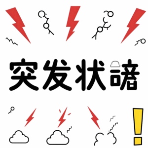 遭遇突发状况,会崩溃也会激发高能量|59