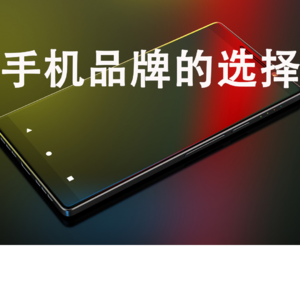 6分钟中文 手机品牌的选择 Selection of mobile phone brands