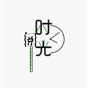 阅时光