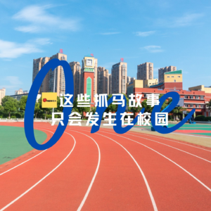 这些抓马故事 只会发生在校园