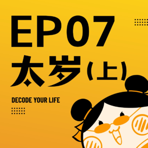 EP07 | 太岁本身是不存在的！？那为啥还会对我们有影响？