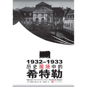 1932~1933:历史现场中的希特勒