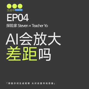 EP04|Teacher Yo 的教育前沿观察