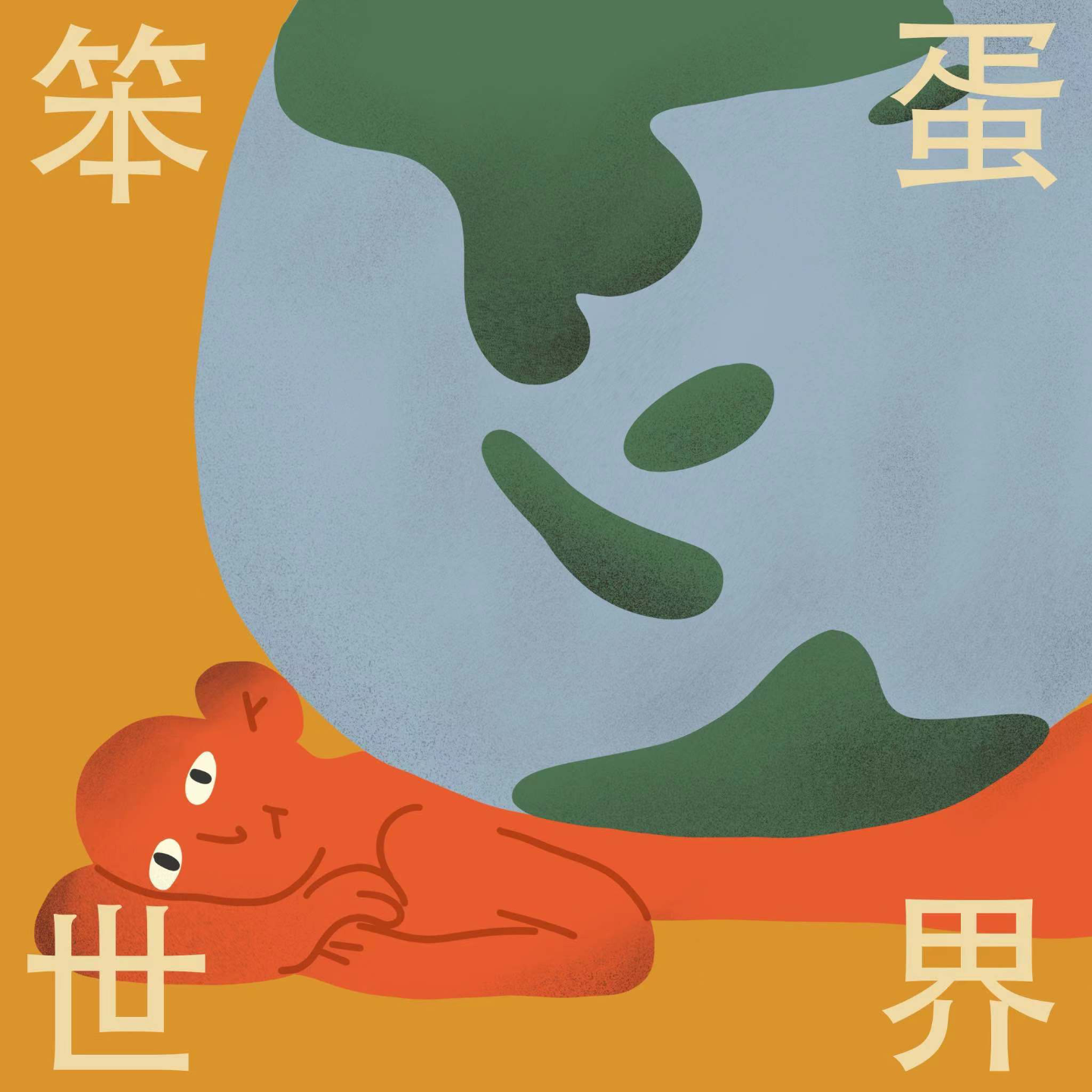 笨蛋世界｜第2期 叛逃父母是我的plan C episode artwork