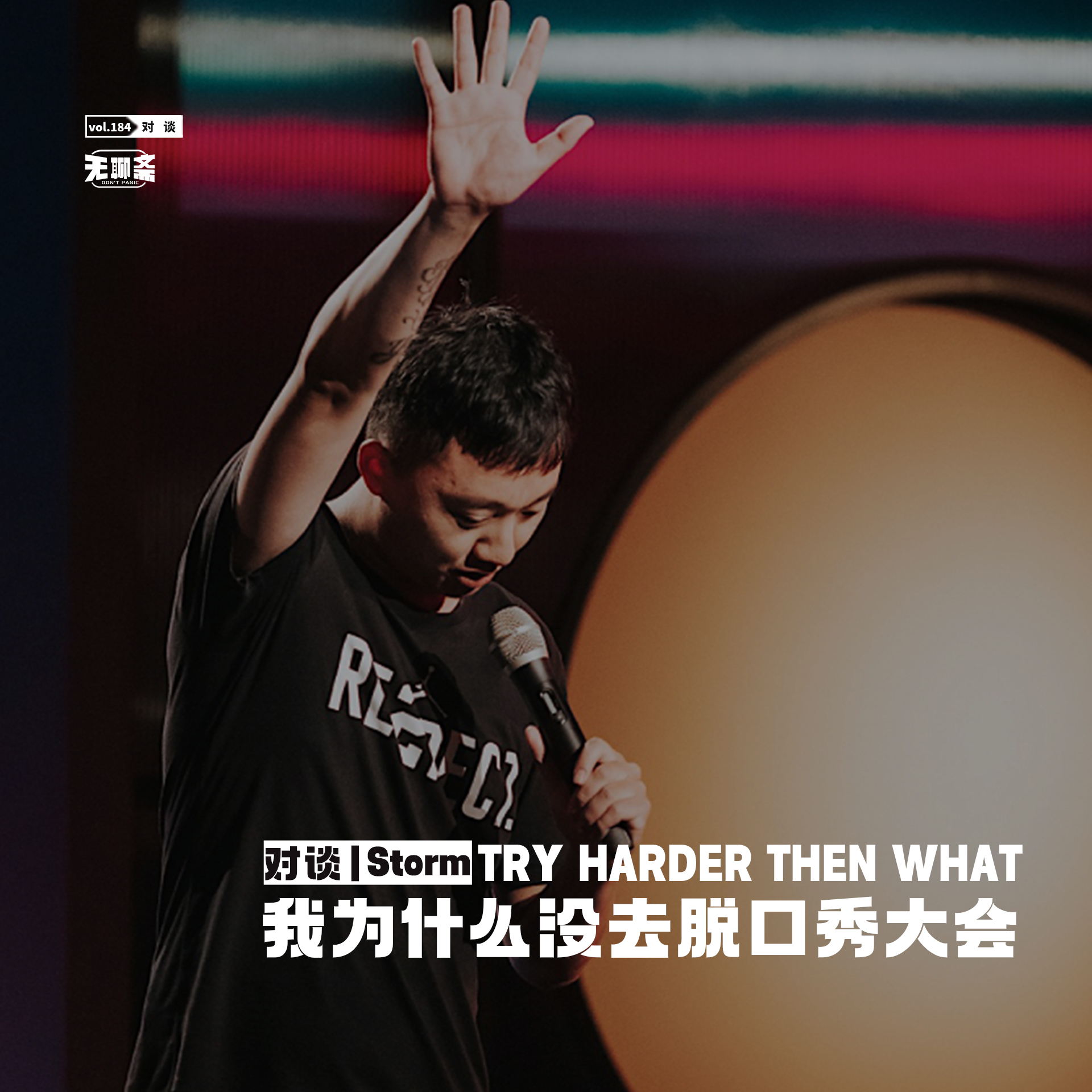 vol.184 对谈丨 Storm：我为什么没去脱口秀大会