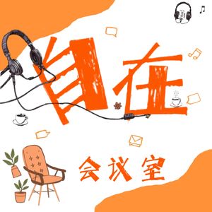 自在会议室