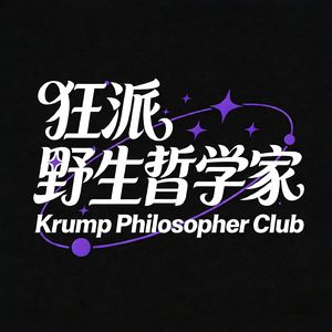 狂派野生哲学家