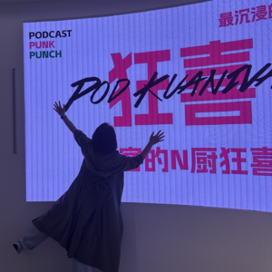 狂喜播客节Repo:关雅荻和樊一如真的没有在忽悠