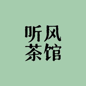 听风茶馆