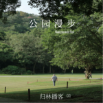 Vol.01｜随意漫步，才是公园里的正经事