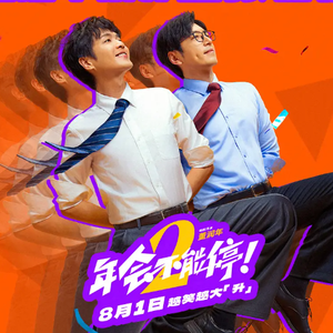 072.那么多人不上班，谁还在看《年会不能停！2》？ 职场爽文越装越悬浮
