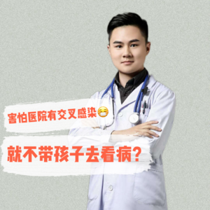VOL.87儿科急诊|害怕医院有交叉感染就不带孩子去看病?被忽略的那些致命细节