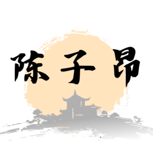 陈子昂〈感遇·吾爱鬼谷子〉:成年人的理想,总是输给现实吗?